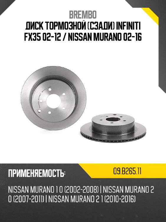 Диск тормозной сзади infiniti fx35 02-12  brembo 09.b265.11