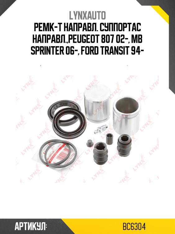 Ремкомплект тормозного суппорта с поршнем | перед | lynxauto bc6304