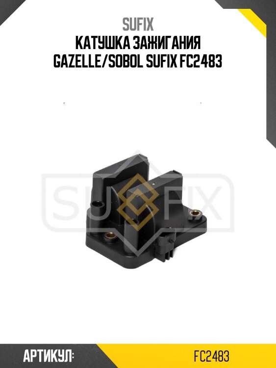 Катушка зажигания gazelle/sobol sufix fc2483