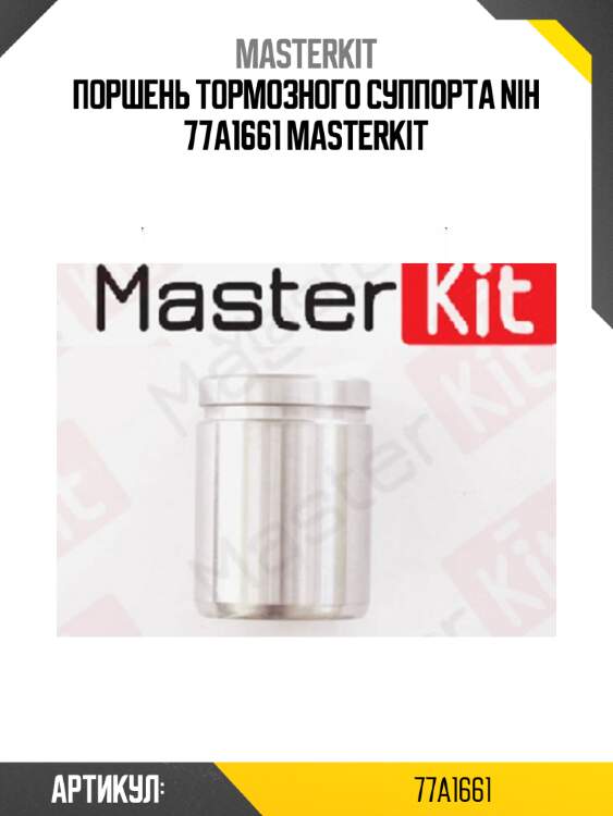 Поршень тормозного суппорта nih 77a1661 masterkit
