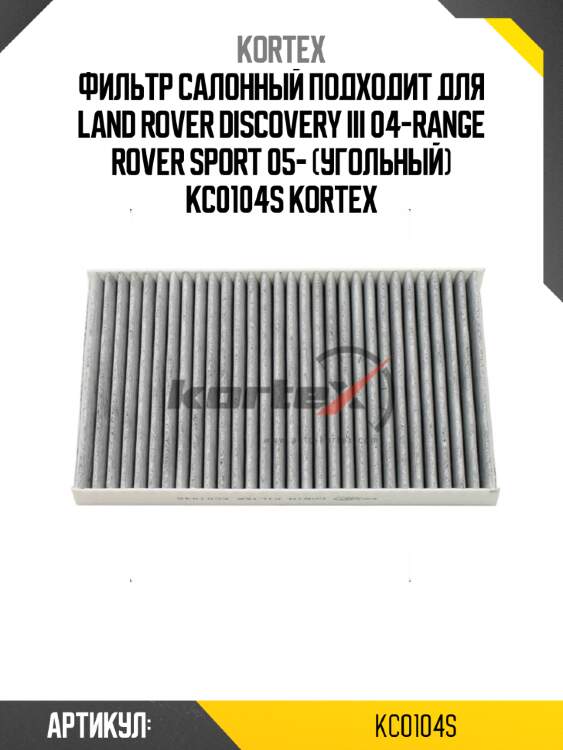 Фильтр салонный подходит для land rover discovery iii 04-range rover sport 05- (угольный) kc0104s kortex