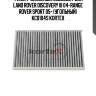 Фильтр салонный подходит для land rover discovery iii 04-range rover sport 05- (угольный) kc0104s kortex