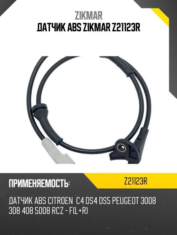 Датчик abs zikmar z21123r