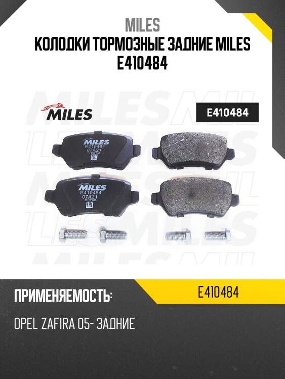 Колодки тормозные задние miles e410484
