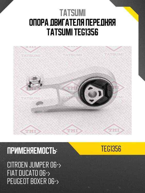Опора двигателя передняя tatsumi teg1356