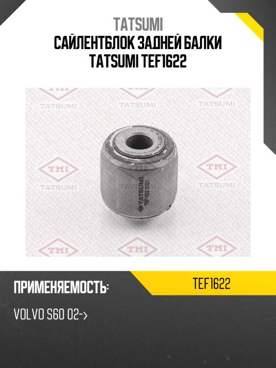 Сайлентблок задней балки tatsumi tef1622