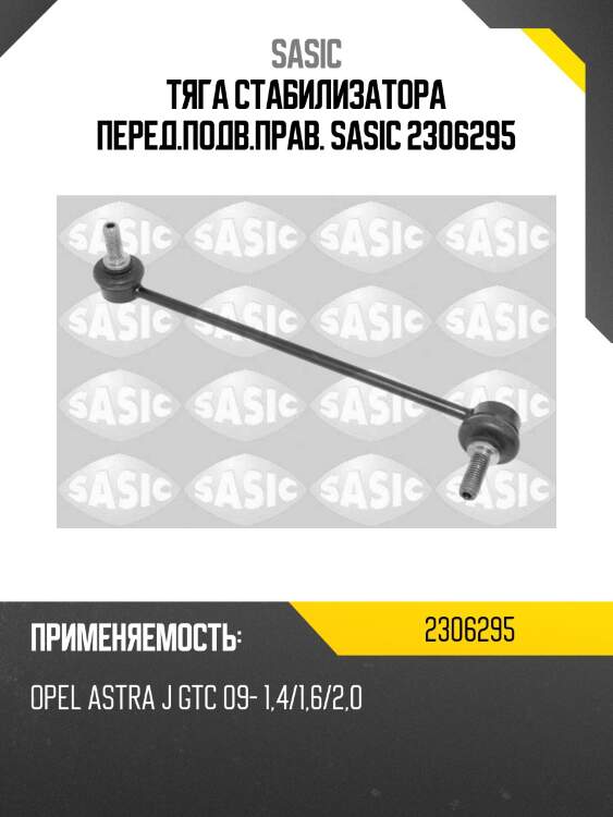 Тяга стабилизатора перед.подв.прав. sasic 2306295