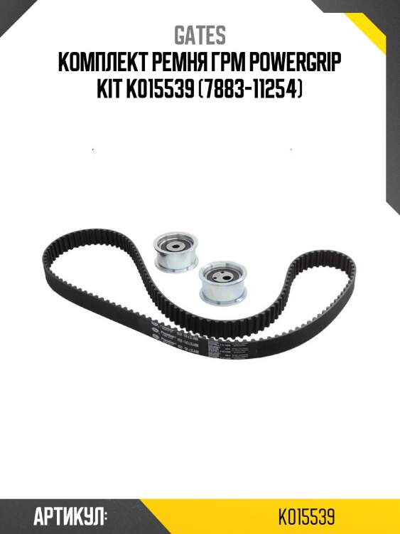 Комплект ремня грм powergrip kit k015539 (7883-11254)