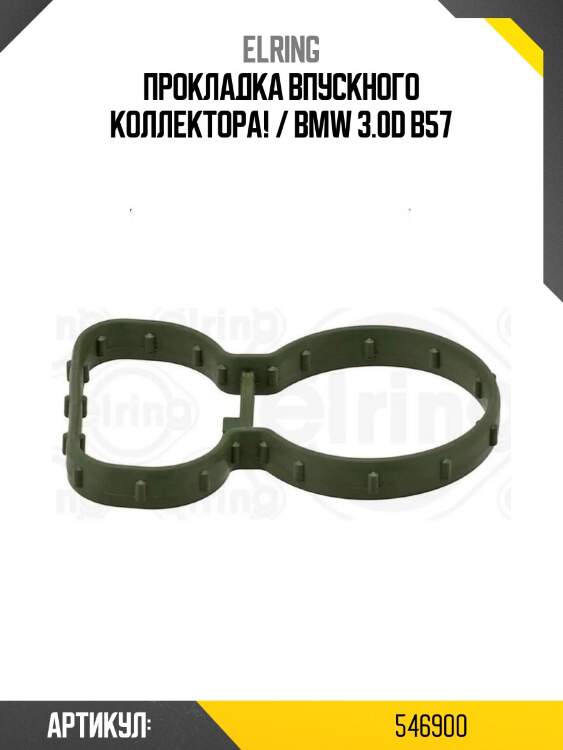 Прокладка впускного коллектора! / bmw 3.0d b57
