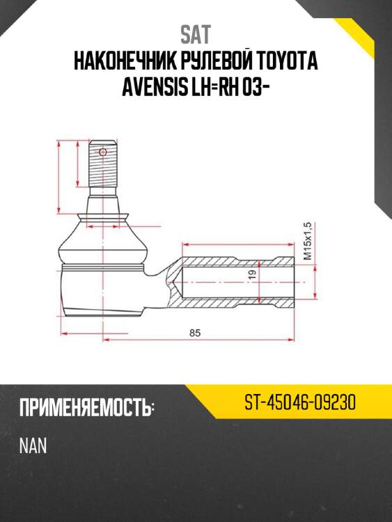 Наконечник рулевой toyota avensis lh-rh 03- sat st-45046-09230