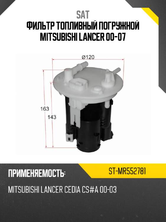 Фильтр топливный погружной mitsubishi lancer 00-07 sat st-mr552781