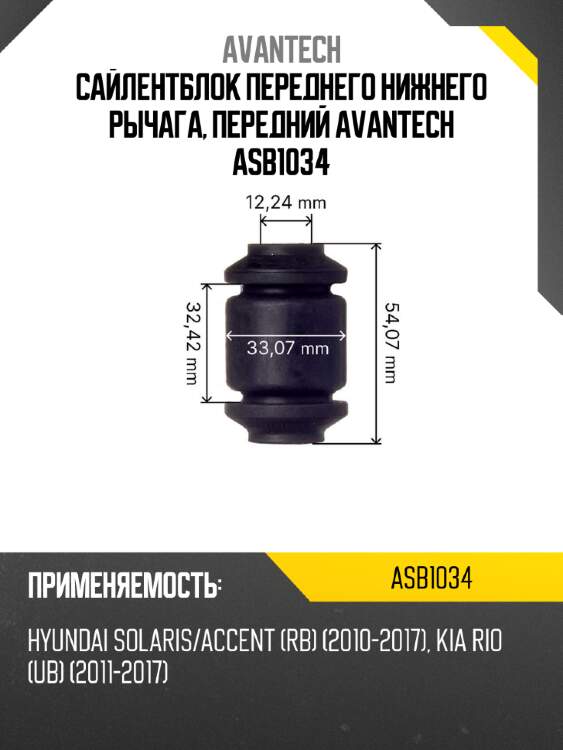 Сайлентблок переднего нижнего рычага, передний avantech asb1034