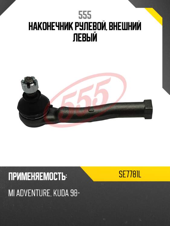 Наконечник рулевой, внешний левый 555 se7781l