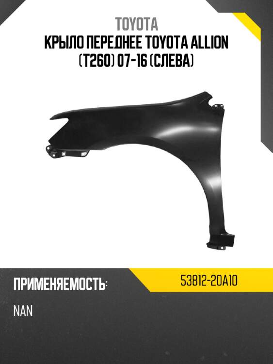 Крыло переднее toyota allion t260 07-16 слева toyota 53812-20a10