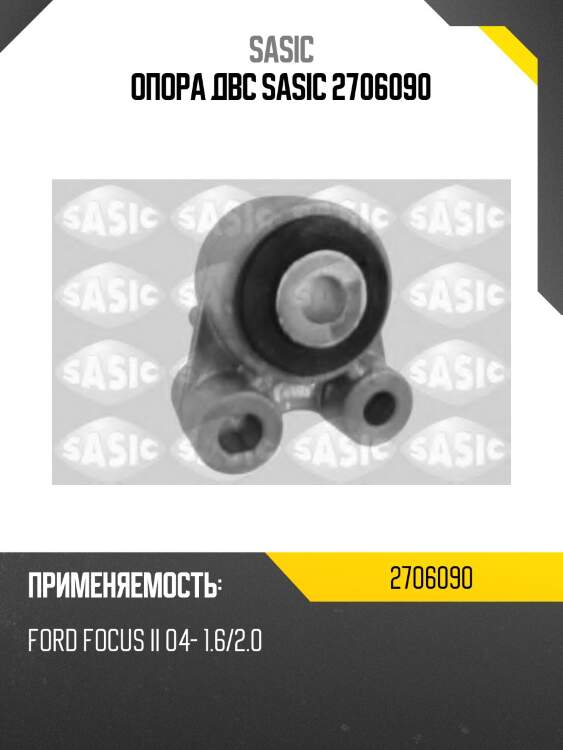 Опора двс sasic 2706090