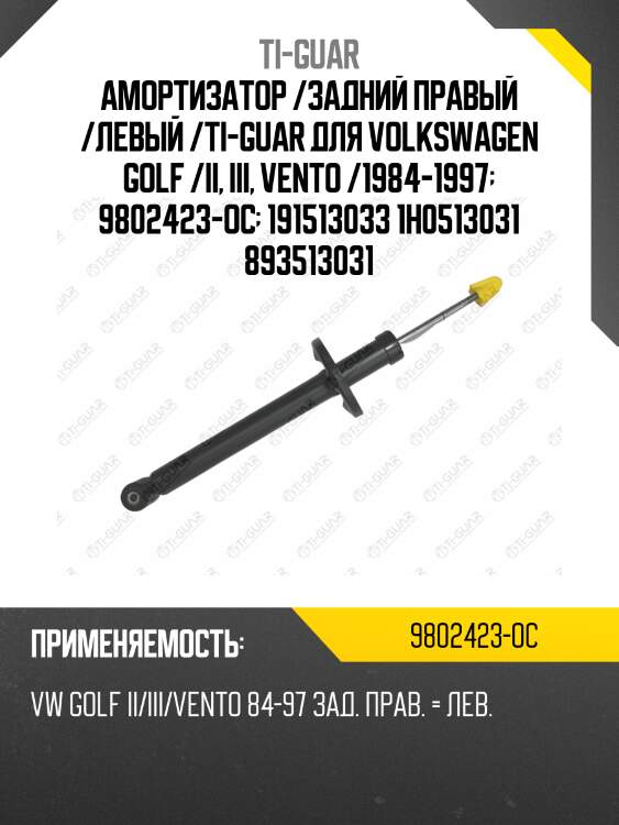 Амортизатор /задний правый /левый /ti-guar для volkswagen golf /ii, iii, vento /1984-1997  9802423-oc  191513033 1h0513031 893513031