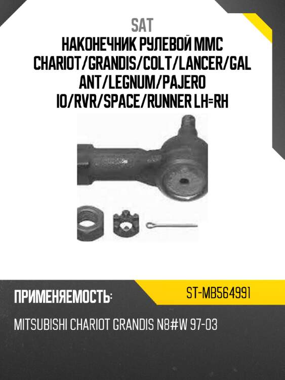 Наконечник рулевой mmc chariot sat st-mb564991