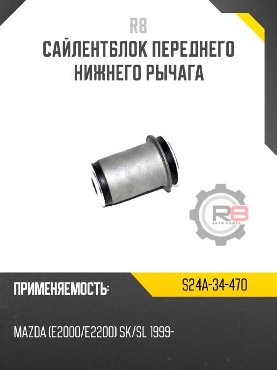 Сайлентблок переднего нижнего рычага r8 s24a-34-470