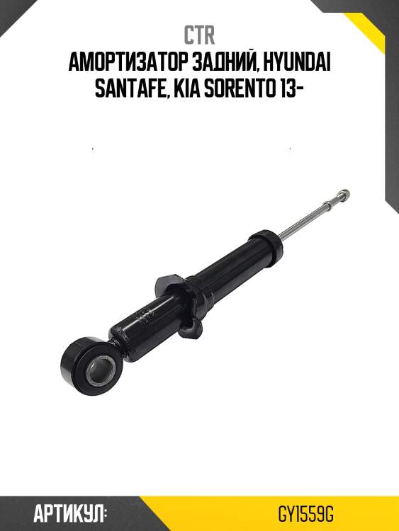 Амортизатор (старый арт. cykk-522-g) gy1559g ctr