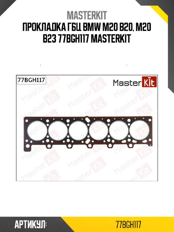Прокладка гбц bmw m20 b20, m20 b23 77bgh117 masterkit
