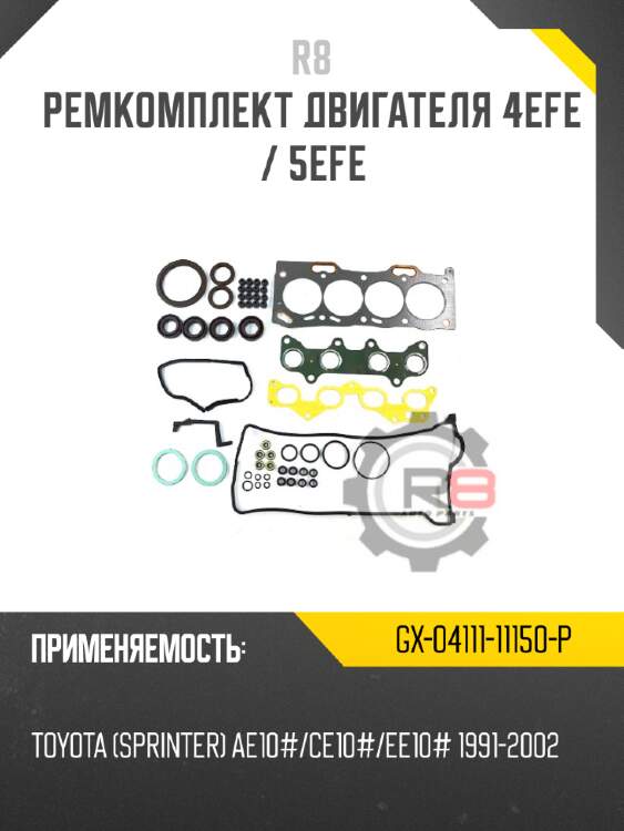 Ремкомплект двигателя 4efe / 5efe