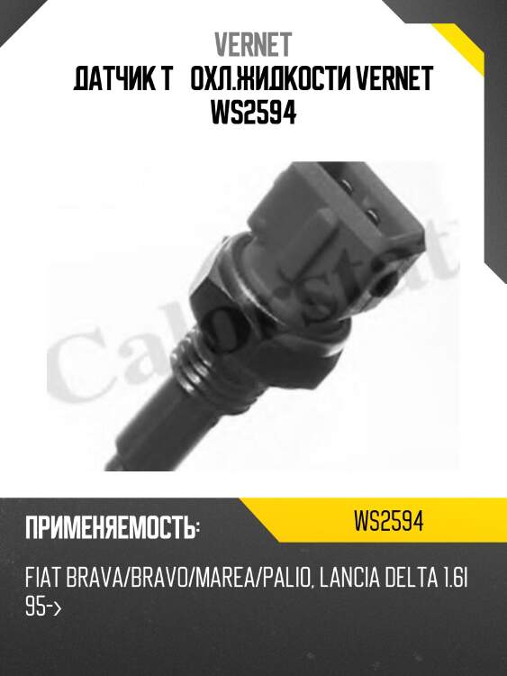 Датчик t° охл.жидкости vernet ws2594