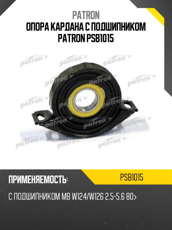 Опора кардана с подшипником patron psb1015