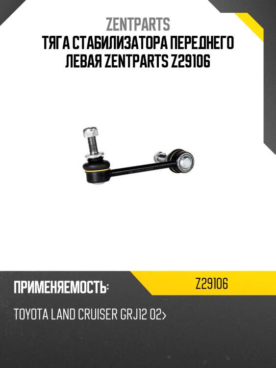 Тяга стабилизатора переднего левая zentparts z29106