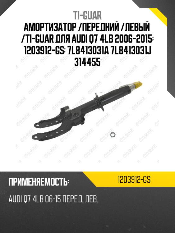 Амортизатор /передний /левый  /ti-guar для audi q7 4lb 2006-2015  1203912-gs  7l8413031a 7l8413031j 314455