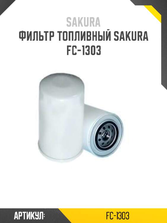 Фильтр топливный sakura fc-1303