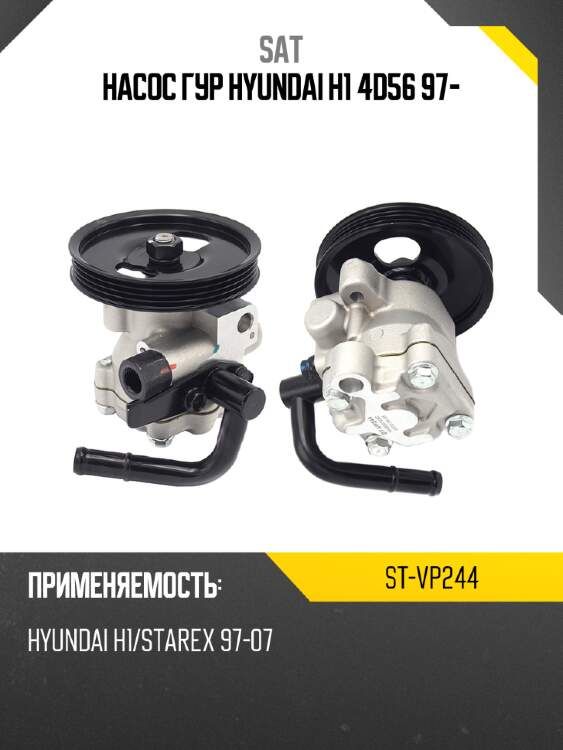 Насос гур hyundai h1 4d56 97- sat st-vp244