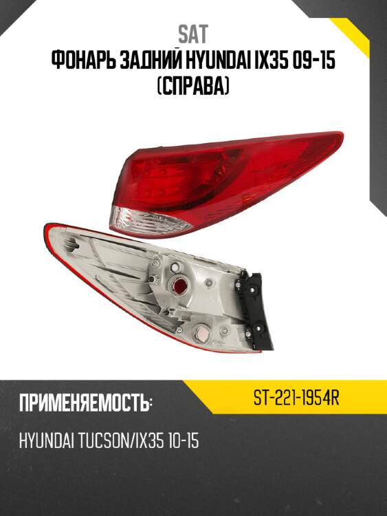 Фонарь задний hyundai ix35 09-15 справа sat st-221-1954r
