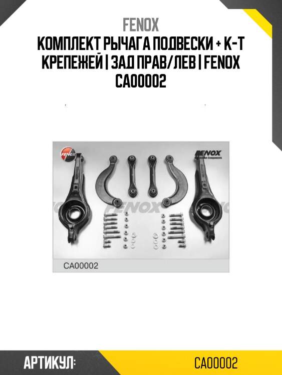 Комплект рычага подвески + к-т крепежей | зад прав/лев | fenox ca00002