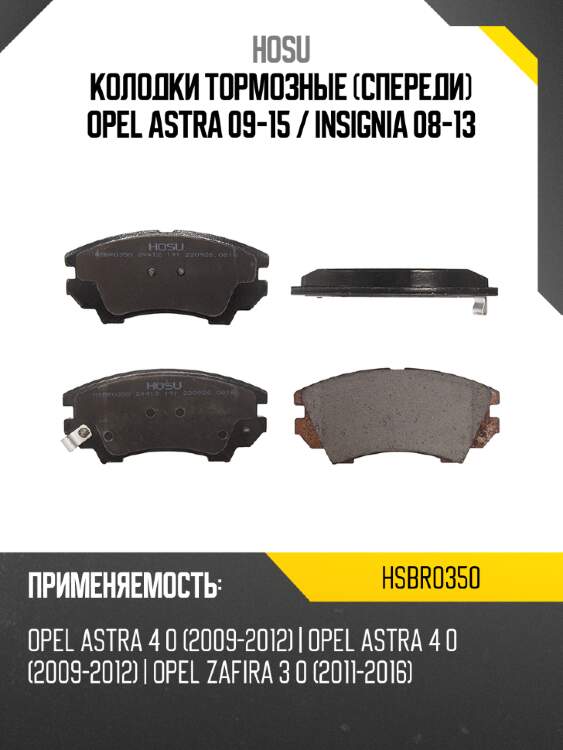 Колодки тормозные спереди opel astra 09-15  hosu hsbr0350