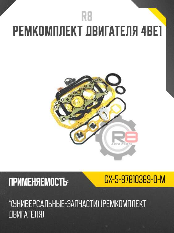 Ремкомплект двигателя 4be1