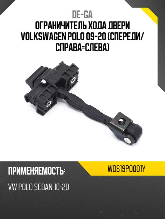 Ограничитель хода двери volkswagen polo 09-20 спереди de-ga wos19po001y