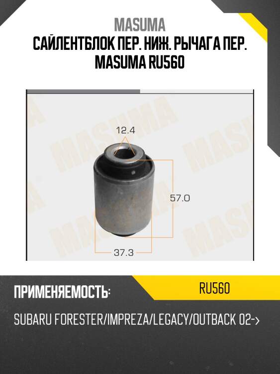 Сайлентблок пер. ниж. рычага пер. MASUMA RU560