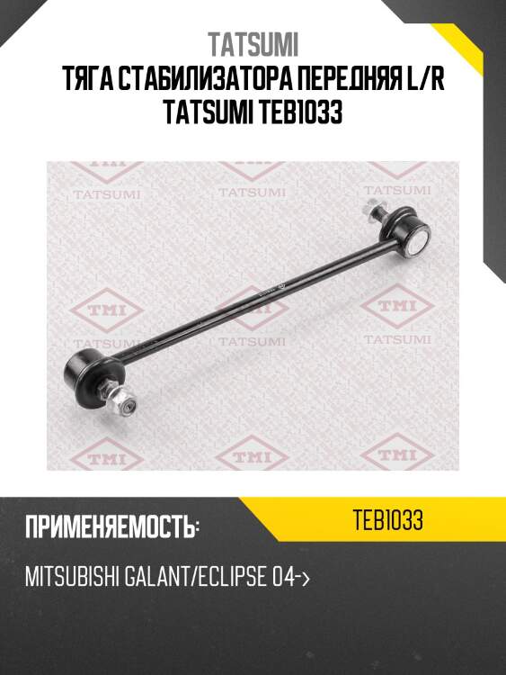 Тяга стабилизатора передняя l/r tatsumi teb1033