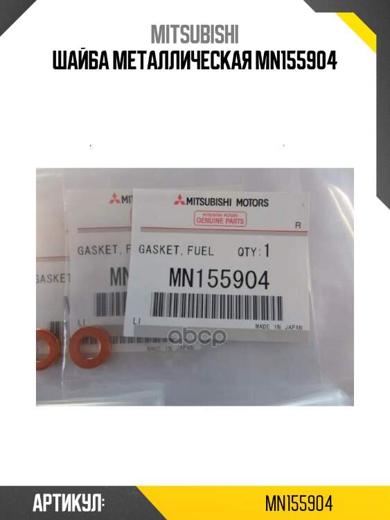 Шайба металлическая mn155904