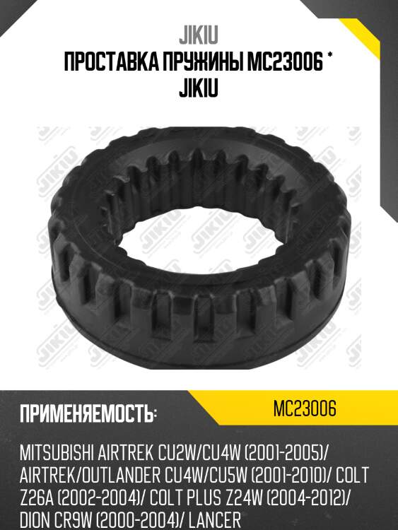 Проставка пружины mc23006 * jikiu
