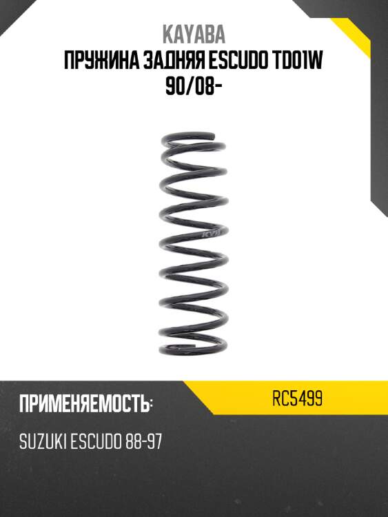 Пружина задняя escudo td01w 90 kayaba rc5499