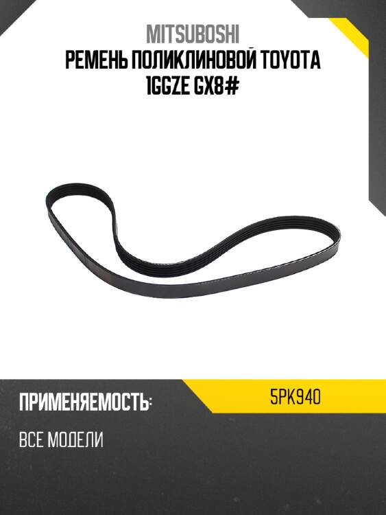 Ремень поликлиновой toyota 1ggze gx8# mitsuboshi 5pk940