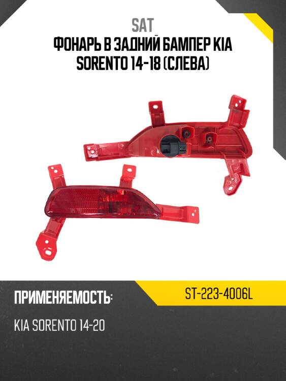 Фонарь в задний бампер kia sorento 14-18 слева sat st-223-4006l