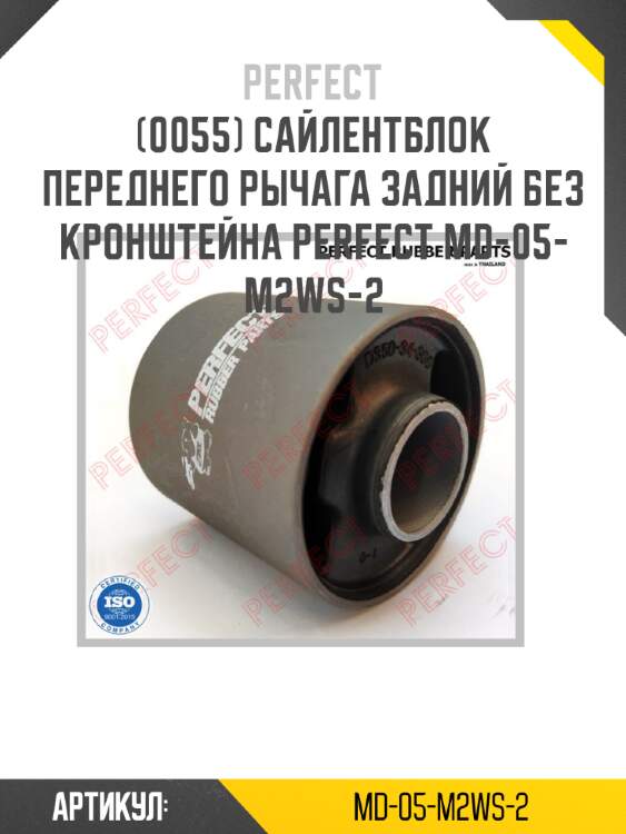Сайлентблок переднего рычага задний без кронштейна perfect md-05-m2ws-2 perfect md-05-m2ws-2