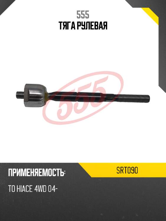 Тяга рулевая 555 srt090