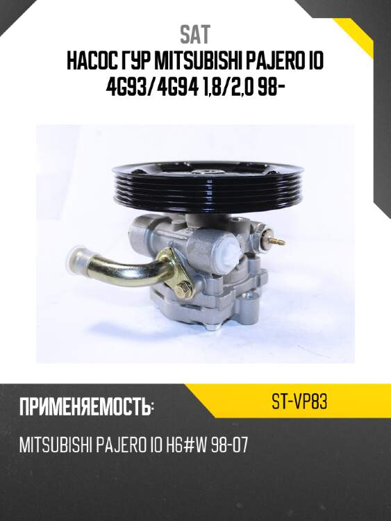 Насос гур mitsubishi pajero io 4g93 sat st-vp83