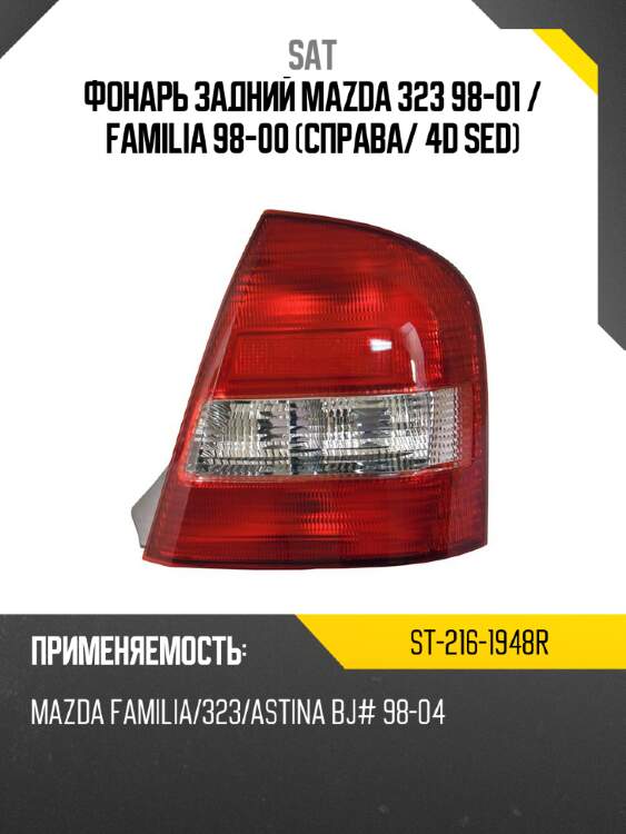 Фонарь задний mazda 323 98-01  sat st-216-1948r