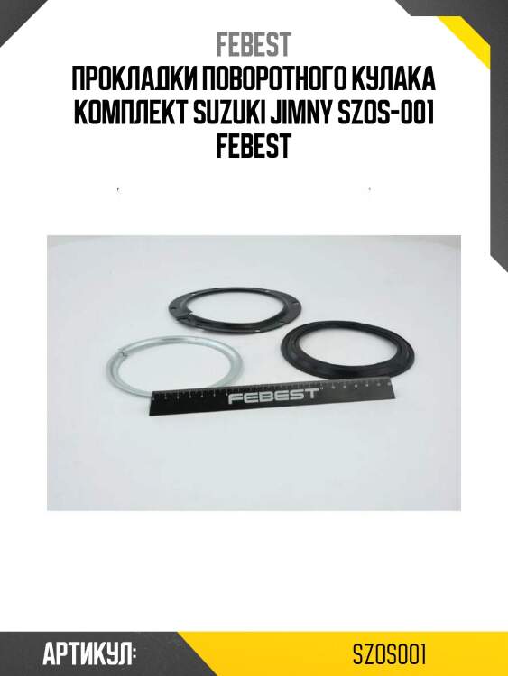 Прокладки поворотного кулака комплект suzuki jimny szos-001 febest