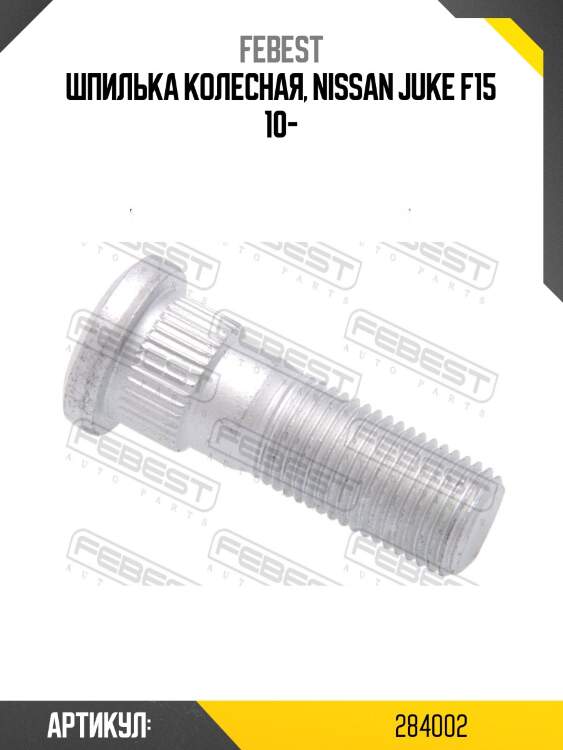 Шпилька колесная 0284-002 febest