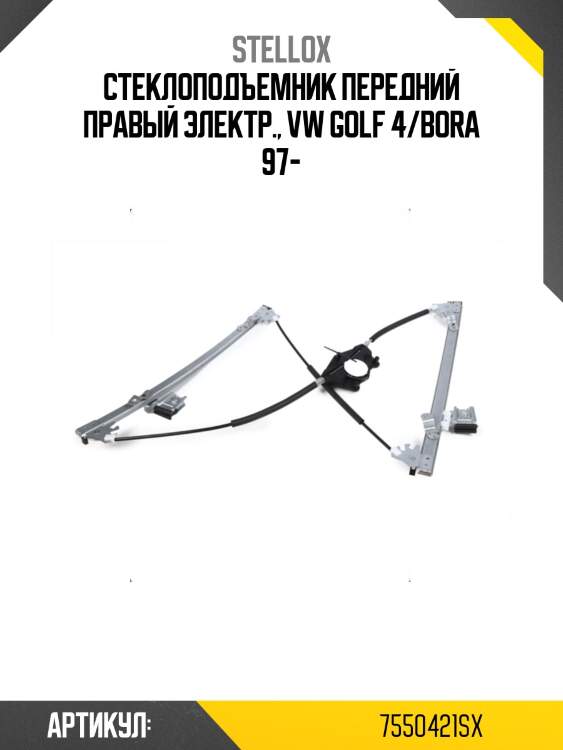 Стеклоподъемник передний правый электр., vw golf 4/bora 97-